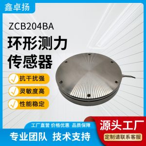 环形测力传感器 压力传感器 ZCB204BA