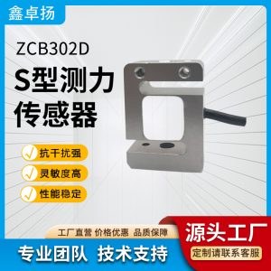 S型拉压力传感器 拉力传感器 ZCB302D