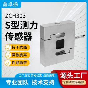 S型拉压力传感器 拉力传感器 ZCH303