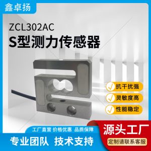 S型拉压力传感器 拉力传感器 ZCL302AC