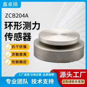 环形测力传感器 压力传感器 ZCB204A