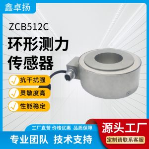 环形测力传感器 压力传感器 ZCB512C