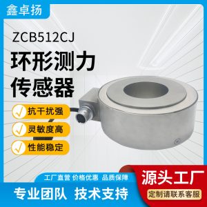 环形测力传感器 压力传感器 ZCB512CJ