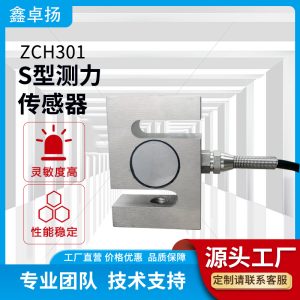 S型拉压力传感器 拉力传感器 ZCH301