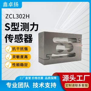 S型拉压力传感器 拉力传感器  ZCL302H