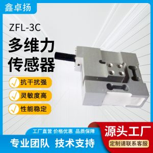 多维力传感器 测力传感器 ZFL-3C
