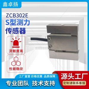 S型拉压力传感器 拉力传感器 ZCB302E