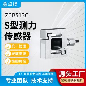 S型拉压力传感器 拉力传感器 ZCB513C