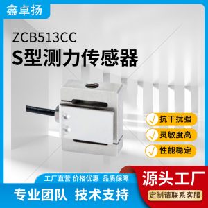 S型拉压力传感器 拉力传感器 ZCB513CC