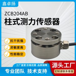 柱式测力传感器 压力传感器 ZCB204AB