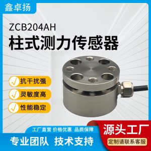 柱式测力传感器 压力传感器 ZCB204AH