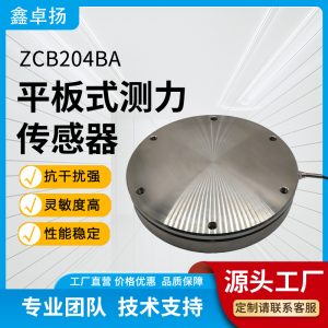 平板式测力传感器 压力传感器 ZCB204BA