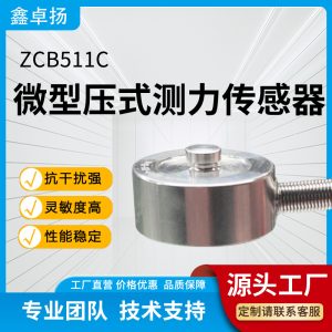 微型压式传感器 压力传感器 ZCB511C