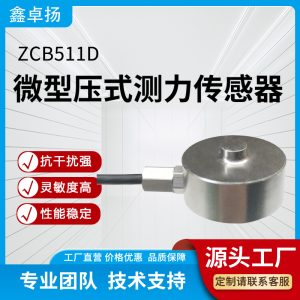 微型压式传感器 压力传感器 ZCB511D