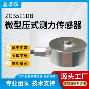 微型压式传感器 压力传感器 ZCB511DB