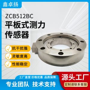 平板式测力传感器 压力传感器 ZCB512BC