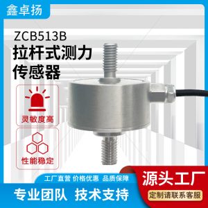 拉杆式测力传感器 压力传感器 ZCB513B