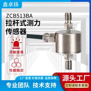 拉杆式测力传感器 压力传感器 ZCB513BA