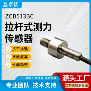 拉杆式测力传感器 压力传感器 ZCB513BC