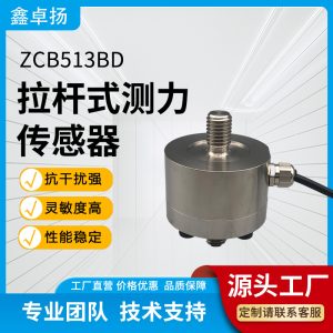 拉杆式测力传感器 压力传感器 ZCB513BD