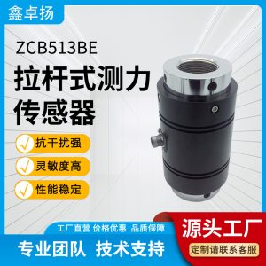 拉杆式测力传感器 压力传感器 ZCB513BE
