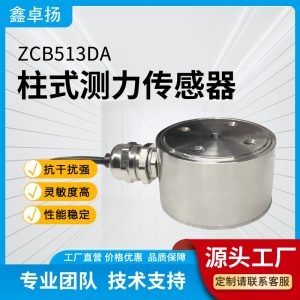 柱式测力传感器 压力传感器 ZCB513DA