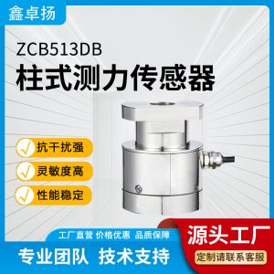 柱式测力传感器 压力传感器 ZCB513DB