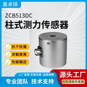 柱式测力传感器 压力传感器 ZCB513DC