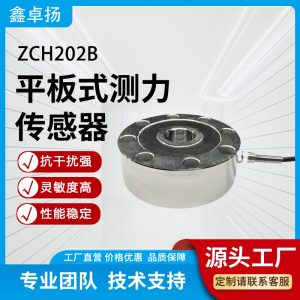 平板式测力传感器 压力传感器 ZCH202B