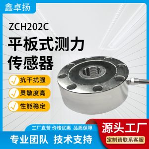 平板式测力传感器 压力传感器 ZCH202C