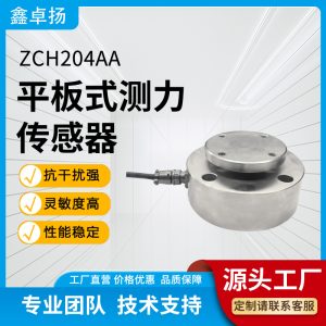 平板式测力传感器 压力传感器 ZCH204AA