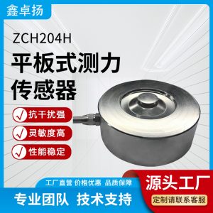 平板式测力传感器 压力传感器 ZCH204H