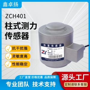 柱式测力传感器 压力传感器 ZCH402