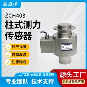 柱式测力传感器 压力传感器 ZCH403