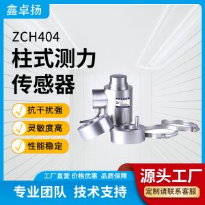 柱式测力传感器 压力传感器 ZCH404