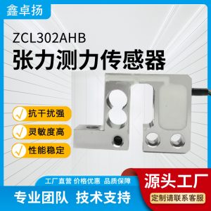 张力传感器 压力传感器 ZCL302AHB