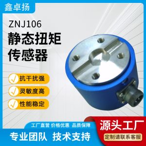 静态扭矩传感器 ZNJ106