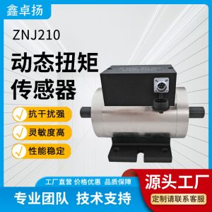 动态扭矩传感器 ZNJ210